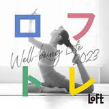 「【ロフト】「ロフトレ 2023」開催！日常にすぐに取り入れるアイテムが勢ぞろい」の画像1