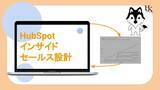 「株式会社H&K｜HubSpotでの「インサイドセールス設計と構築レポート」に関するホワイトペーパーを公開」の画像1