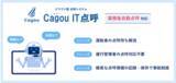 「クラウド型点呼システム「Cagou IT点呼」が今夏、「業務後自動点呼」に対応」の画像1
