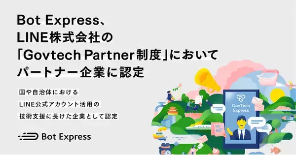 Bot Express、LINE株式会社の「Govtech Partner制度」においてパートナー企業に認定。国や自治体におけるLINE公式アカウント活用の技術支援に長けたパートナー企業 として認定