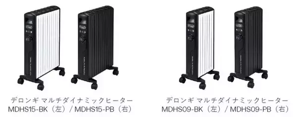 デロンギ マルチダイナミックヒーター（MDHS15-BK/PB、MDHS09-BK/PB）2023年9月1日（金）発売