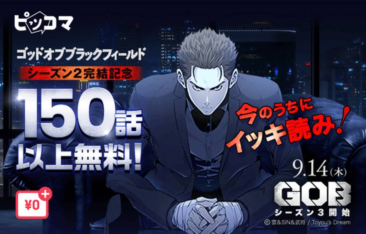 ピッコマ『ゴッド オブ ブラックフィールド』シーズン2完結を記念してピッコマ限定、9/7（木）～9/18（月）まで150話以上を「￥0+」に適用！注目のシーズン3は9/14（木）よりピッコマで配信開始  - エキサイトニュース