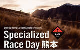 「キッズから大人まで４種目とバラエティに富んだマウンテンバイクレース「Specialized Race Day 熊本」を10月28日-29日開催」の画像1