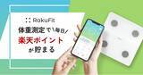 「体重測定で「楽天ポイント」が貯まるスマート体組成計「RakuFit(R)」特別価格で予約販売開始！」の画像1