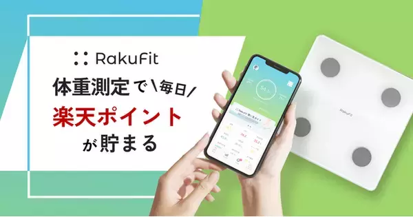 体重測定で「楽天ポイント」が貯まるスマート体組成計「RakuFit(R)」特別価格で予約販売開始！