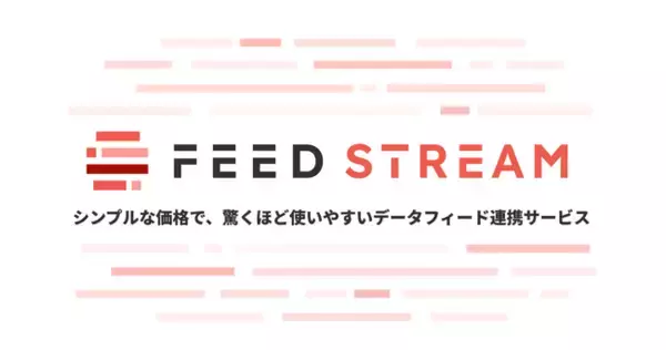 月額1万円から始められるデータフィードサービス「FEED STREAM」誕生