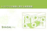 「【トコジラミの被害に関する実態調査】トコジラミ、「聞いたことある」が9割　一方でその被害や恐怖については半数近くが「よく知らない」という結果に！」の画像1