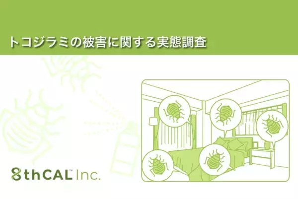 【トコジラミの被害に関する実態調査】トコジラミ、「聞いたことある」が9割　一方でその被害や恐怖については半数近くが「よく知らない」という結果に！