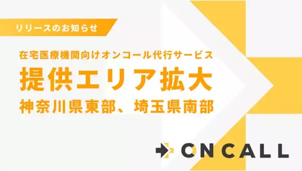 【在宅医療】夜間・休日オンコール代行サービス『ON CALL』、横浜と埼玉に新拠点を開設。
