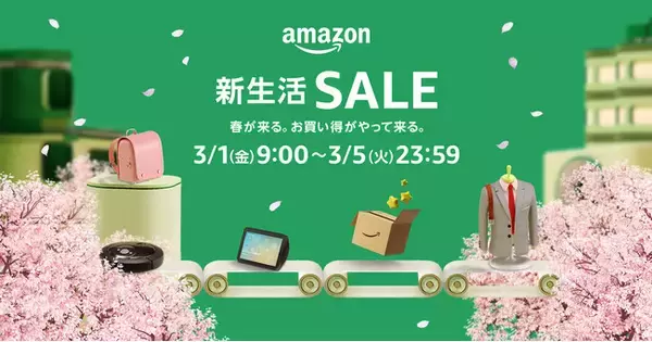 Amazon、「Amazon 新生活SALE」を3月1日（金）9時から3月5日（火）23時59分まで開催