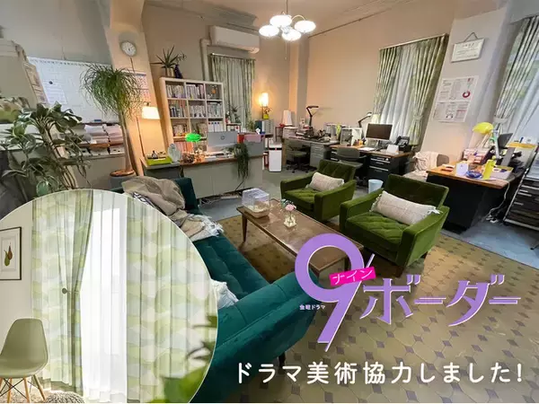 4月スタートのTBS系ドラマ 「9ボーダー」にパーフェクトスペースカーテン館がカーテンの美術協力を行いました。