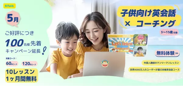 新生活に慣れてきたお子さまの英会話学習スタートを応援　　好評につき「100名様先着キャンペーン」を延長