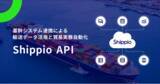 「Shippio、基幹システム連携による輸送データ活用と貿易実務自動化を支援する「Shippio API」をリリース」の画像1