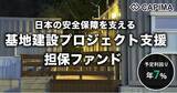 「CAPIMA（キャピマ）、【基地建設プロジェクト支援 担保付ローンファンド】募集開始」の画像1