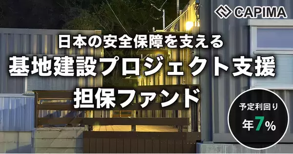 CAPIMA（キャピマ）、【基地建設プロジェクト支援 担保付ローンファンド】募集開始