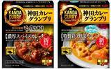 「神田カレーレトルトに新たな２品！名店の味を自宅で手軽に 神田カレーグランプリ 「カリガリ 濃厚スパイスカレー」 「jimbocho 特製彩り野菜カレー」 ８月１２日 新発売」の画像1