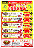 「幸楽苑のお得な大人気キャンペーン第三弾！時間帯限定「中華ダイニング」お客様感謝祭 開催！！」の画像1