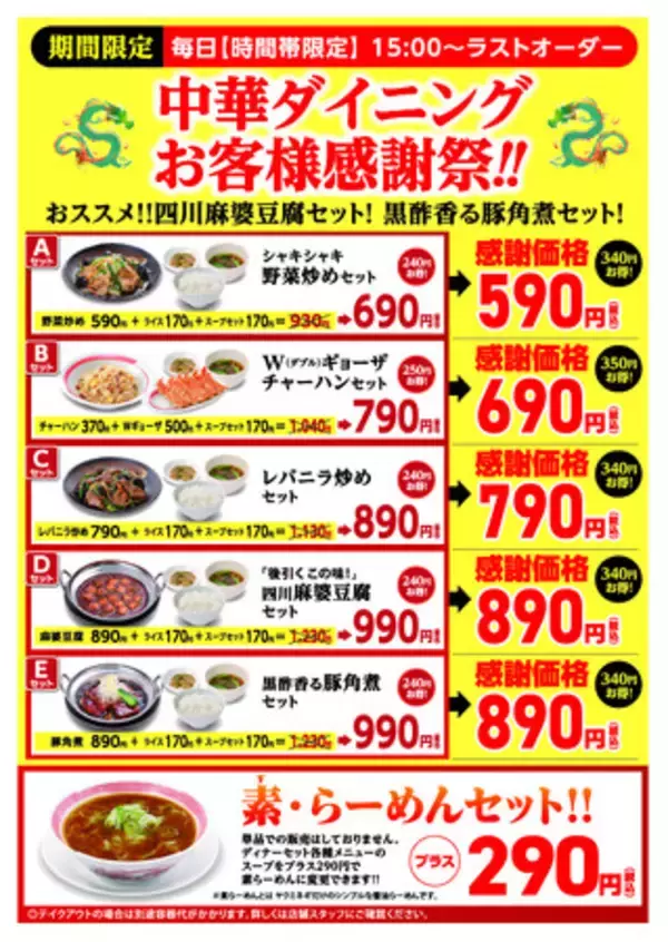 「幸楽苑のお得な大人気キャンペーン第三弾！時間帯限定「中華ダイニング」お客様感謝祭 開催！！」の画像