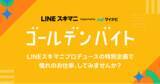 「【LINEスキマニ】特別な体験を通じて「働くことが楽しい」と思えるきっかけとなるスポットワーク企画「ゴールデンバイト」開始」の画像1