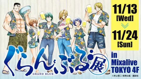【情報解禁】飲みながら…ぐらんぶる展開催決定！
