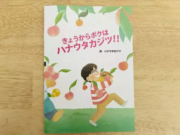 くだもの農家ハナウタカジツがコンセプト絵本を発行。SNSにて#ハナウタバナシを募集します。