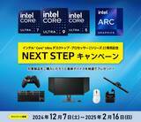 「インテル(R) Core(TM) Ultra プロセッサー (シリーズ 2) 発売記念！最新デバイスが抽選で当たるキャンペーンが12月7日(土)スタート！」の画像1