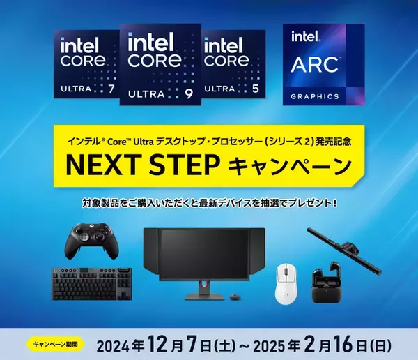 インテル(R) Core(TM) Ultra プロセッサー (シリーズ 2) 発売記念！最新デバイスが抽選で当たるキャンペーンが12月7日(土)スタート！