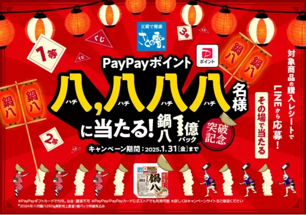 さとの雪食品　「鍋八１億パック突破記念キャンペーン」開催！