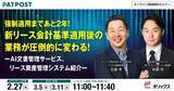 「【2/27(木)無料Webセミナー】強制適用まであと2年！新リース会計基準適用後の業務が圧倒的に変わる！- AI文書管理サービス、リース資産管理システム紹介 -」の画像1