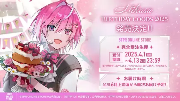 「めておら - Meteorites -」みかさくん BIRTHDAY GOODS 2025が2025年4月1日(火)より販売開始！