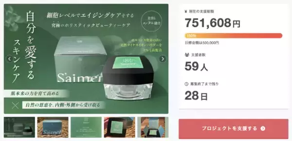 「自分を愛する」から始まる新しいスキンケア体験 ホリスティックビューティーブランド《S’aimer（セメ）》がクラウドファンディングでたった5日で目標金額達成！