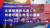 「アセンド株式会社、物流関連二法の改正に伴い、”物流事業者連携とデータ活用の可能性”をテーマにセミナーを開催」の画像1