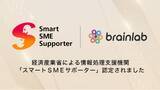 「ブレイン・ラボは経済産業省による情報処理支援機関「スマートSMEサポーター」に認定されました」の画像1