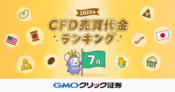 GMOクリック証券：2025年7月CFD売買代金ランキングを発表