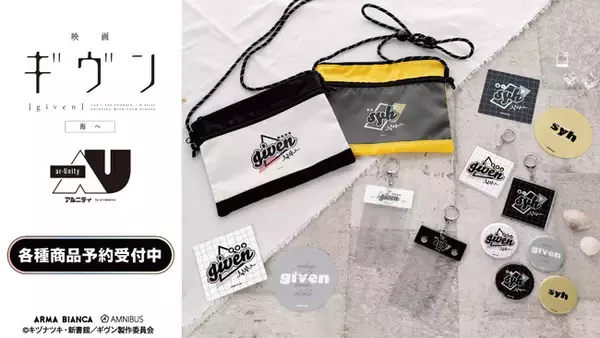 「『映画 ギヴン 海へ』から日常で使える統一感をテーマにしたデザインシリーズ「ar-Unity」のアイテムの受注を開始！！アニメ・漫画のオリジナルグッズを販売する「AMNIBUS」にて」の画像