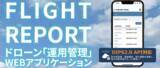 「ドローン運用管理サービス「FLIGHT REPORT」が大幅アップデート 「国家資格・機体認証制度対応、日誌記録の無制限化、新プラン導入など利便性を拡充」」の画像1