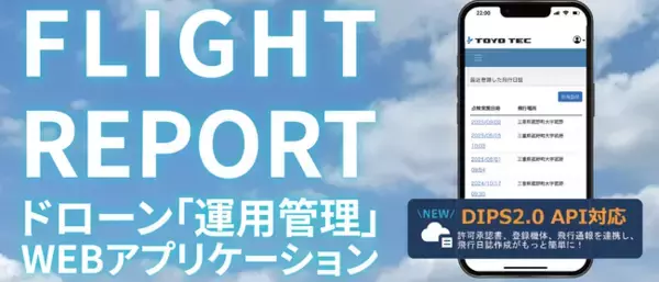 ドローン運用管理サービス「FLIGHT REPORT」が大幅アップデート 「国家資格・機体認証制度対応、日誌記録の無制限化、新プラン導入など利便性を拡充」
