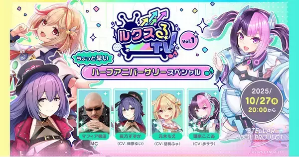 アイドルが生出演！？DMM GAMESが贈る新作アイドルゲーム『STELLAR IDOL PROJECT』ちょっと早いハーフアニバーサリーの情報を解禁する生放送を10月27日20時より実施！