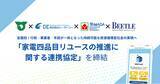 「「ダストーク」全国初の家電リユースの推進に関する連携協定を締結」の画像1