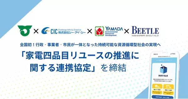「ダストーク」全国初の家電リユースの推進に関する連携協定を締結