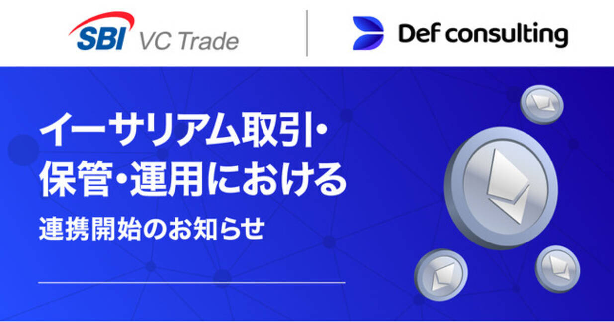 SBI VCトレード×Def consulting】イーサリアム取引・保管・運用における連携開始のお知らせ - エキサイトニュース