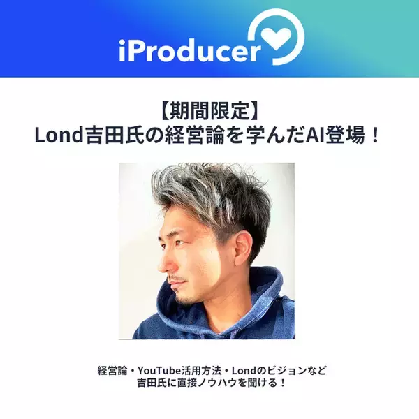 アイユニバース、Lond CEO吉田牧人氏の経営哲学を学べるAIをiProducerで期間限定公開