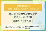 「メンタルヘルスケア支援サービス「マイシェルパ」が「保育博2025 ― 保育・教育ビジネス&サービスフェア―」に出展」の画像1