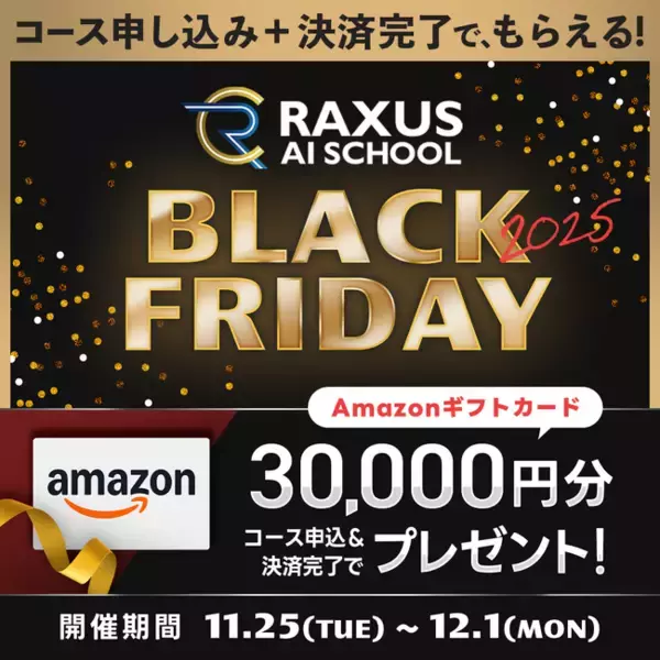 【期間限定】生成AIのオンライン学習サービス『RAXUS AIスクール』でブラックフライデーキャンペーンを開催！