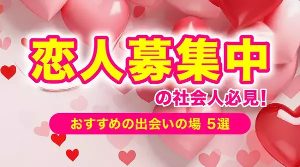 「出会いがない人の特徴とは？社会人におすすめの出会いの場をアンケート調査！」の画像