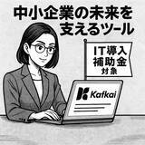 「AIマーケティング戦略ツール Kafkai、IT導入補助金2025対象ツールとして認定」の画像1