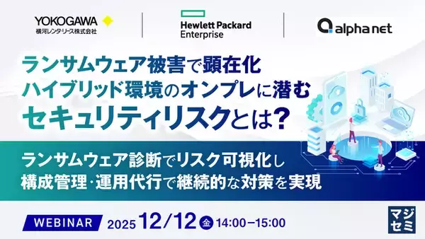 『ランサムウェア被害で顕在化、ハイブリッド環境のオンプレに潜むセキュリティリスクとは？』というテーマのウェビナーを開催
