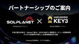 「株式会社SOLプラネット、株式会社博報堂キースリーとの業務提携のお知らせ」の画像1