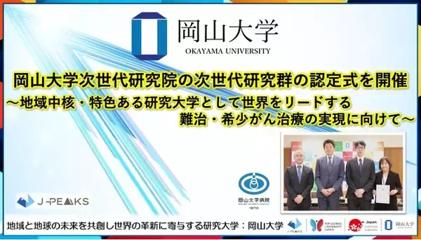 「【岡山大学】岡山大学次世代研究院の次世代研究群の認定式を開催～地域中核・特色ある研究大学として世界をリードする難治・希少がん治療の実現に向けて～」の画像
