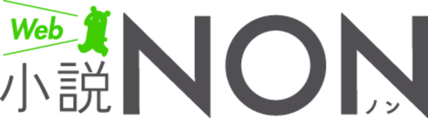 創刊40周年を迎える月刊誌「小説NON」がリニューアル！「Web小説NON」として配信開始